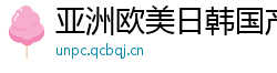 亚洲欧美日韩国产综合V
